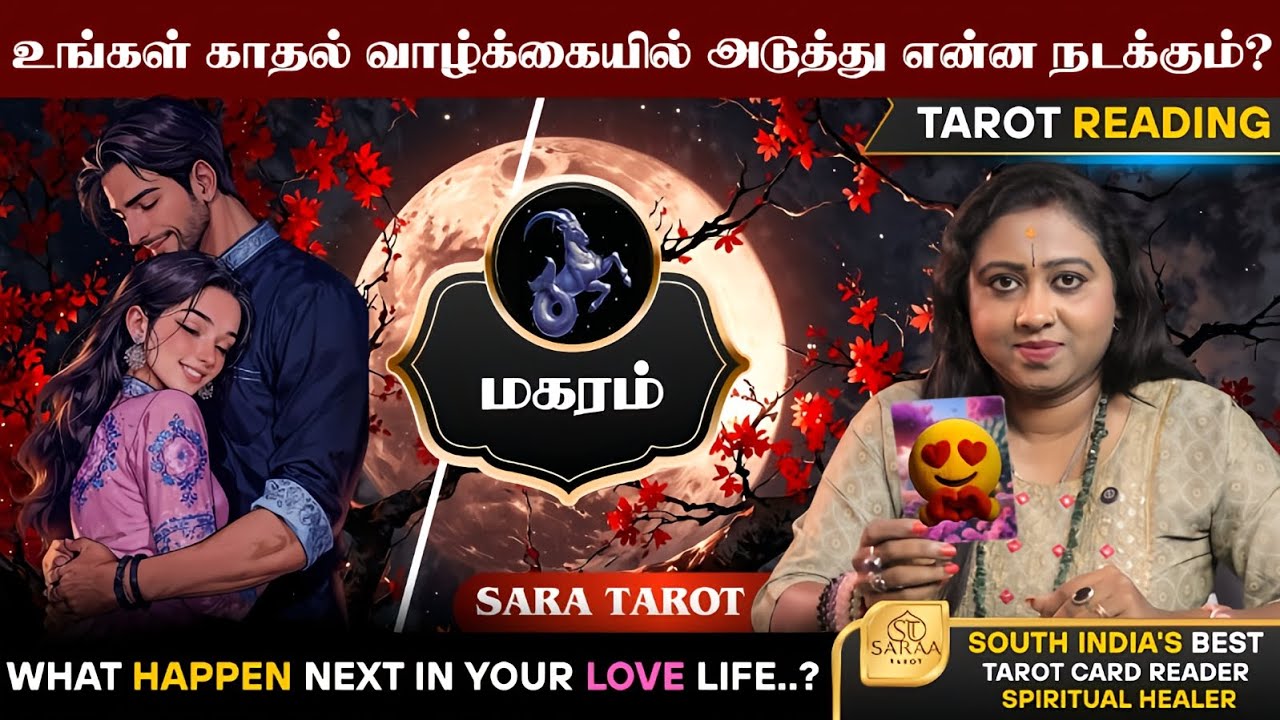 𝗖𝗮𝗽𝗿𝗶𝗰𝗼𝗿𝗻 - 𝗟𝗼𝘃𝗲/𝗠𝗮𝗿𝗿𝗶𝗮𝗴𝗲 𝗥𝗲𝗹𝗮𝘁𝗶𝗼𝗻𝘀𝗵𝗶𝗽 - 𝗧𝗮𝗺𝗶𝗹 ❤️🔮#love #tarotreading #rasipalan #capricorn #sara 
