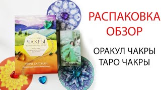 РАСПАКОВКА - ОБЗОР. ОРАКУЛ ЧАКРЫ. ТАРО ЧАКРЫ 🌈❣️🧡💛💚💙💜🤍
