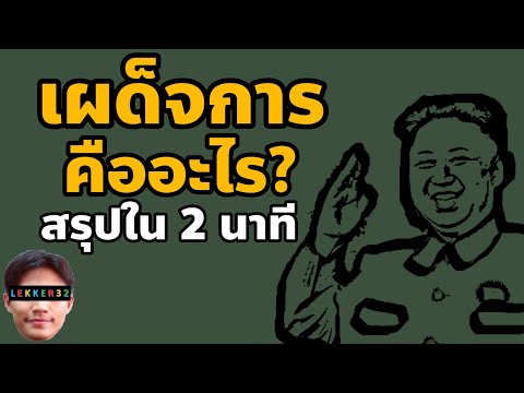 วีดีโอ: ต่อต้านระบอบประชาธิปไตย. ระบอบเผด็จการและเผด็จการ: คุณสมบัติหลัก