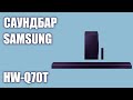 Саундбар Samsung HW-Q70T