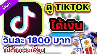 ใหม่! ดู TikTok ได้เงิน!! วันละ1,800บาท ไม่ต้องชวนเพื่อน!! ฟรี!! | Hoppex