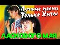 Ласковый Май - Лучшие видео  #ЛАСКОВЫЙМАЙ​ #ШАТУНОВ​ #РАЗИН​