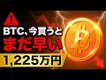 ⚠️ビットコイン"今が底"で買う人は後悔します❗️プロがまだ動かない本当の理由【1,225万円】