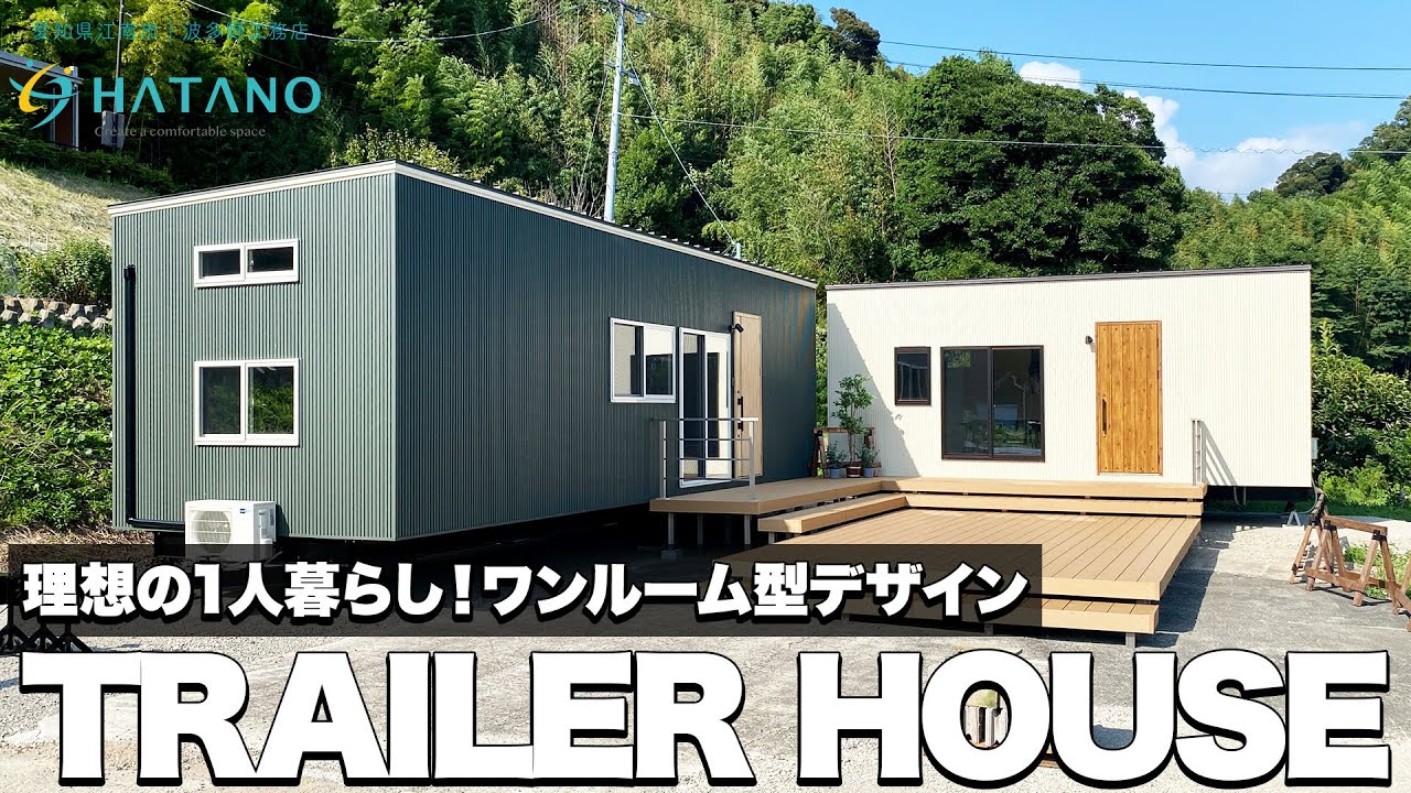 【トレーラーハウス】実際に住める！オシャレなワンルーム型トレーラーハウスを紹介｜居住用｜オフィス用｜新築戸建｜マイホーム｜注文住宅｜家事ラク｜波多野工務店