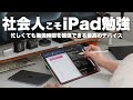 社会人の資格勉強にこそiPadを使うべき理由【 iPad / USCPA / TOEIC / 英語 / 資格勉強 】