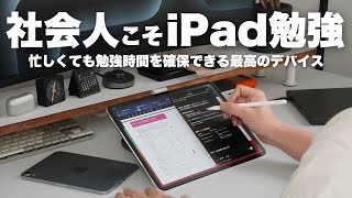 社会人の資格勉強にこそiPadを使うべき理由【 iPad / USCPA / TOEIC / 英語 / 資格勉強 】