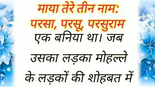 माया तेरे तीन नाम: परसा, परसू, परसुराम |  hindi kahani | moral story | best story lessonablestory