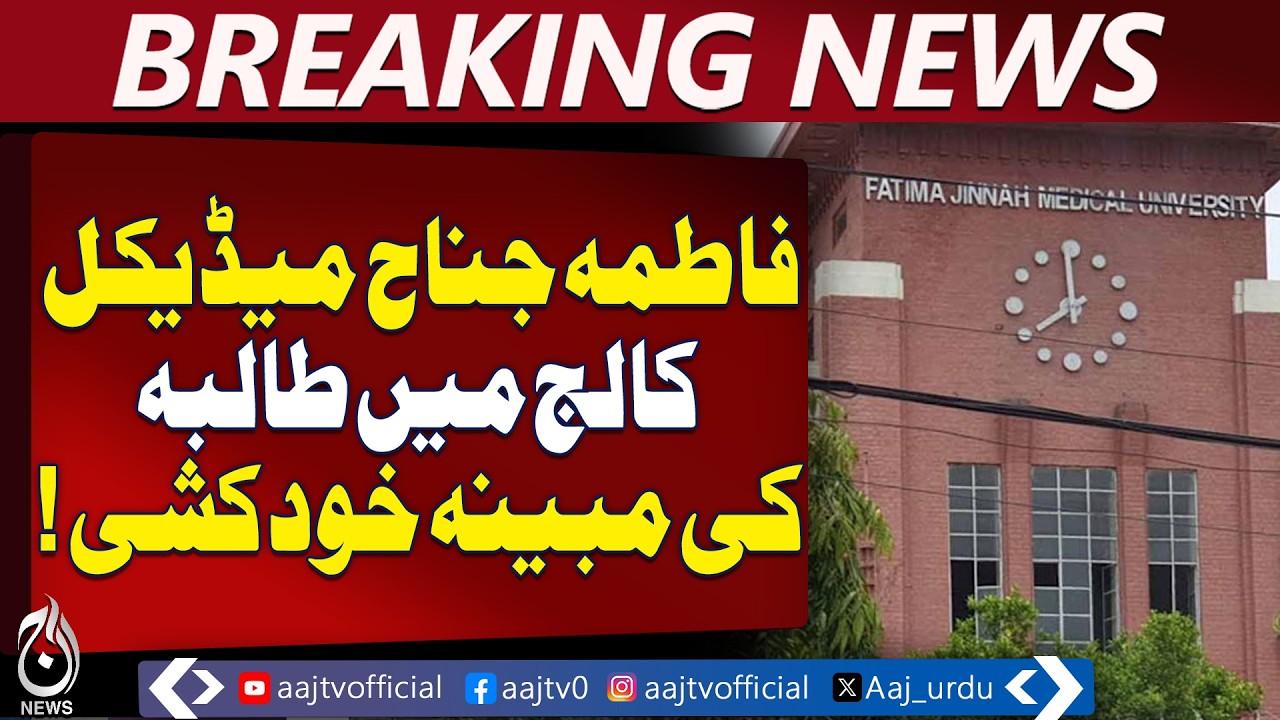 Fatima Jinnah Medical College | Student Incident Lahore | Committee Formed - Aaj Pakistan News