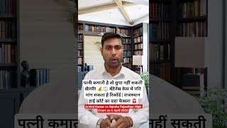 पत्नी कमाती है तो छुपा नहीं सकती सैलरी! 💰⚖️#Maintenance #HighCourt #LegalNews #shorts #viral