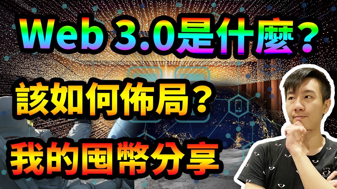 Web3.0是什麼？和1.0＆2.0差在哪？佈局之後的去中心化市場！幾個我的幣種分享！