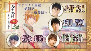 #4最終話【小野友樹・杉田智和・豊永利行・仲村宗悟】朗読「九十九神ノスタルヂア」