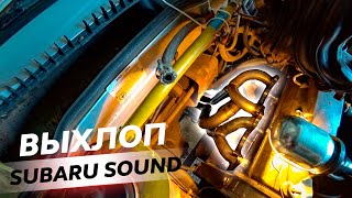Выхлоп Subaru Sound на ВАЗ 21099 | Крутой звук V8 за копейки. Третья серия