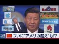 「ファーウェイ」だけじゃない…アメリカ「GAFA」に迫る中国"次世代戦略" その実力を詳しく見ると…（2020年7月31日）