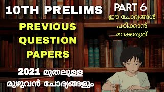 KPSC 10th Prelims Previous Question Papers 2021-2026 മുൻവർഷ ചോദ്യങ്ങൾ | LDC LGS