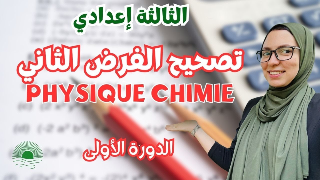 Contrôle N°2 PC 3AC | PHYSIQUE CHIMIE |✅تصحيح الفرض الثاني الفيزياء الثالثة إعدادي