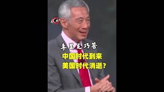 李显龙:美国是一个衰落大国?我认为是错误的 李显龙:美国是一个衰落大国?我认为是错误的