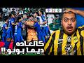 ردة فعل مباراة نصف نهائي كأس الملك بين الاهلي و الهلال 1 1 2 4 كالعاده ديما بونو