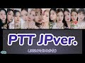 【日本語字幕・カナルビ】LOONA(今月の少女) - PTT JPver.