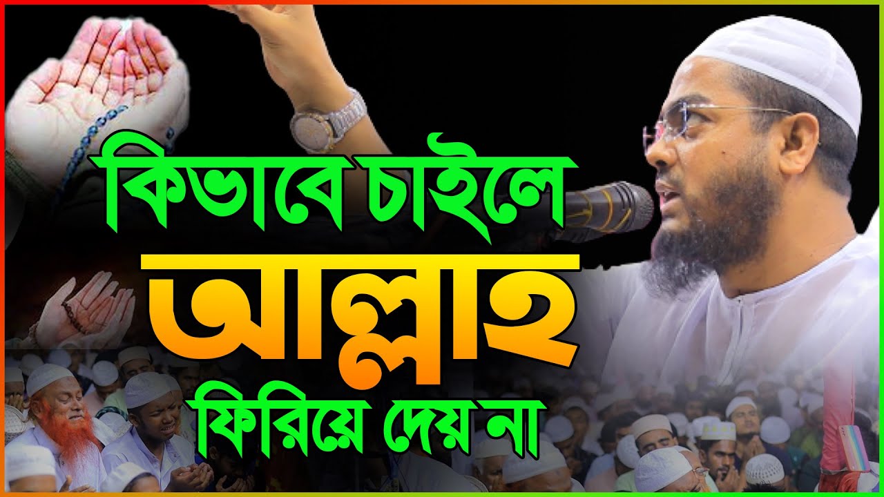 আল্লাহর কাছে যেভাবে চাইলে আল্লাহ কখনো ফিরিয়ে দেয় না । Hafizur Rahman Siddiki Kuakta New Waz