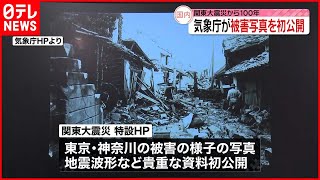 【関東大震災から100年】気象庁  当時の被害写真などを初公開“