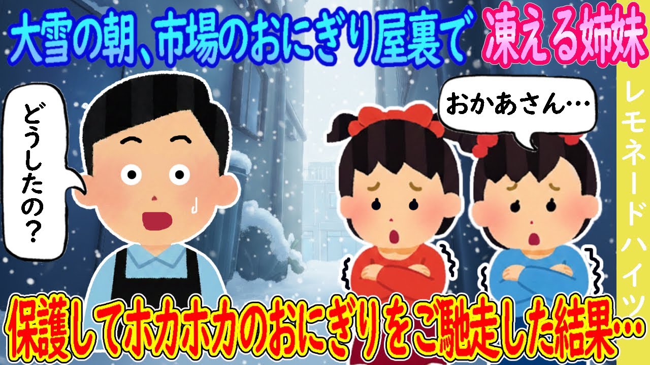 【2ch馴れ初め】大雪の朝、市場のおにぎり屋裏で凍える姉妹→保護してホカホカのおにぎりをご馳走した結果…【ゆっくり】