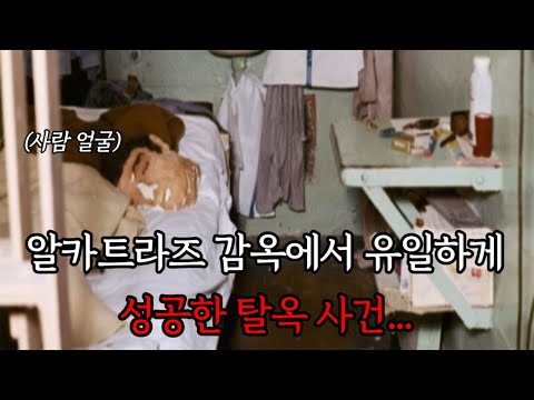 알카트라즈 감옥에서 유일하게 성공한 탈옥 사건...