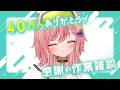 【40万人ありがとう】絵を描くかもな～… 【虹深°ぬふ/ミリプロ】