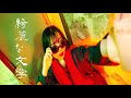 綺麗な文学 - BUTTER COOKIES (Music Video)
