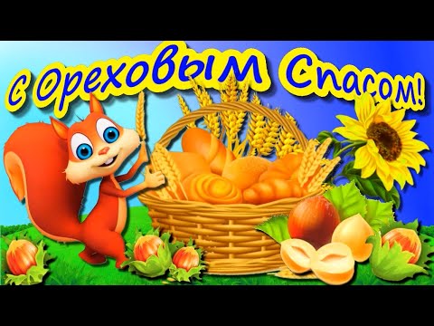 С Ореховым Спасом! Очень веселое поздравление с Ореховым Спасом