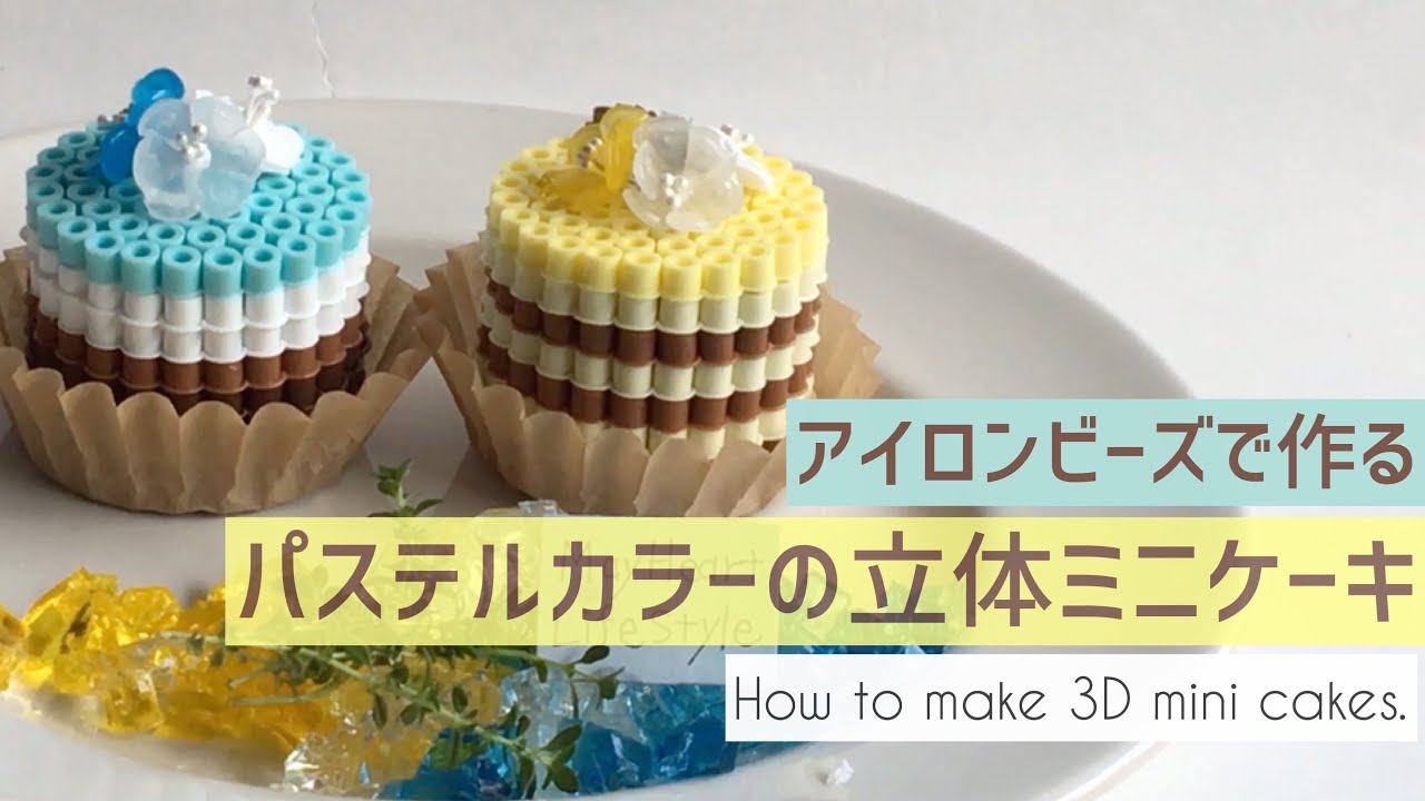 アイロンビーズで 爽やかパステル立体ケーキ 針金を入れてずれないように固定してみました How To Make 3d Cakes With Perlerbeads Youtube