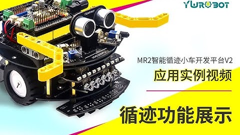 YwRobot—Arduino智能小车开发平台MR2-V2循迹功能演示视频2
