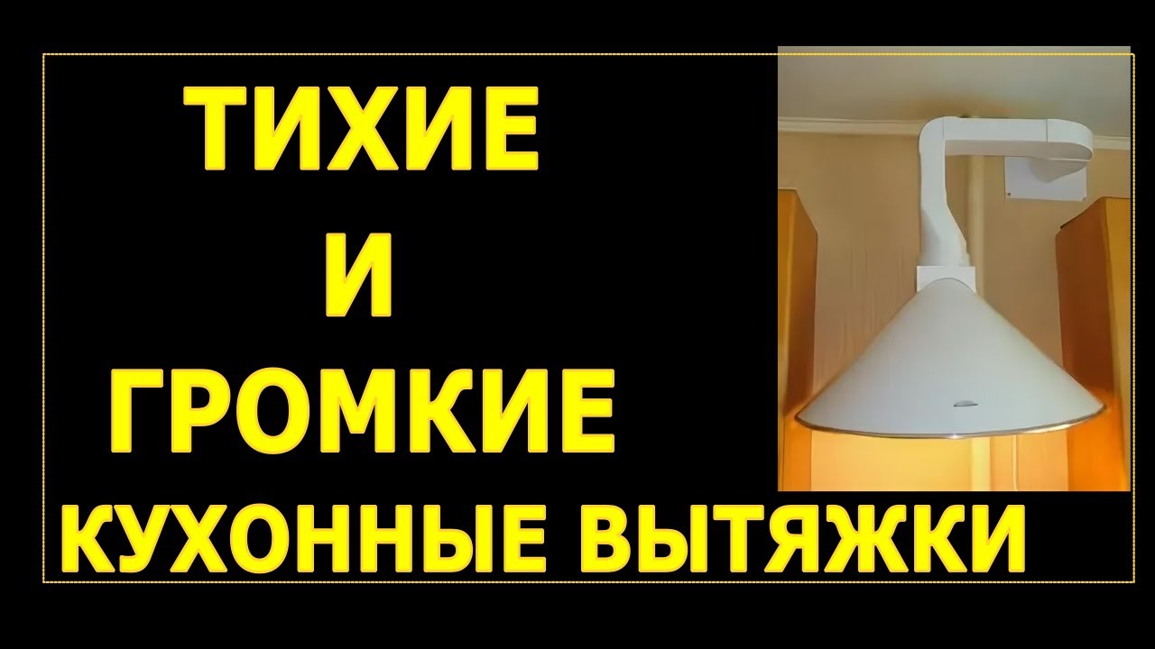 Слушаем тихие и громкие кухонные вытяжки