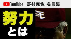 野村克也 名言集 Youtube