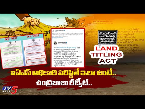 AP Land Titling Act : చంద్రబాబు రీట్వీట్..| Chandrababu Tweet | YS Jagan | AP Govt | Tv5 NEws - TV5NEWS