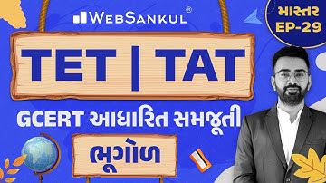 ભૂગોળની GCERT આધારિત સમજૂતી | માસ્તર Ep 29 | TET | TAT | WebSankul
