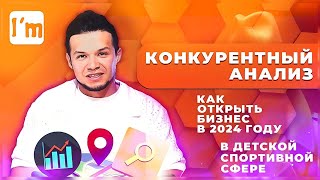 Конкурентный анализ. Как открыть бизнес в 2024 году в детской спортивной сфере?