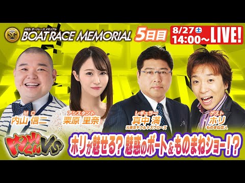 ボートレース｜ホリがものまねで大暴れ！？｜8月27日（土）14:00～｜浜名湖SGボートレースメモリアル 5日目　9R～12R｜ボートレーススペシャルLIVE