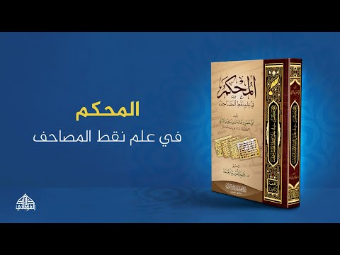 برومو كتاب المحكم في علم نقط المصاحف تحقيق الأستاذ الدكتور غانم قدوري الحمد