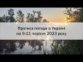 Прогноз погоди в Україні на 9-11 червня 2023 року