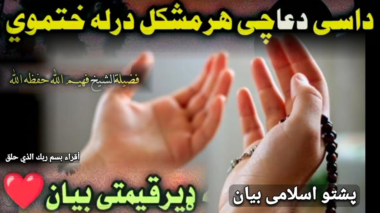 داسی دعا چی هر مشکل درله ختموی |ډېر قیمتی بیان | فضیلته الشیخ فهیم الله حفيظه الله |پشتو اسلامی بیان