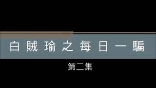 白賊瑜之每日一騙第02集