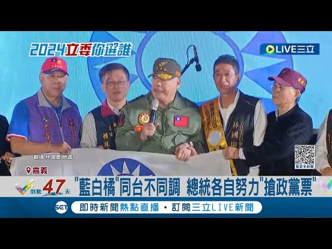 同場不同調各懷鬼胎? 林國慶造勢"藍白橘"同台 陳冠廷批: 為政黨利益 陳冠廷後援會 綠營大咖接連站台助講展現團結│記者 古芙仙 廖國雄 朱韋達│【LIVE大現場】20231127│三立新聞台