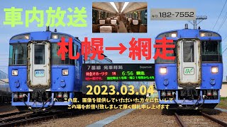 キハ183系特急オホーツク1号 札幌→網走 車内放送 2023.03.04