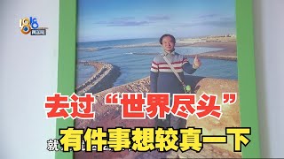 【1818黄金眼】男子辞职后花三年游玩101个国家，这次“有点较真”