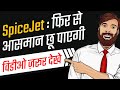 SpiceJet Complete Analysis By FinnovationZ (in Hindi)