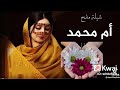 شيلة مدح ام محمود شيلة مدح ام محمود