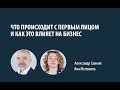 Александр Савкин и Яна Мельвиль// Какой руководитель - такая компания.