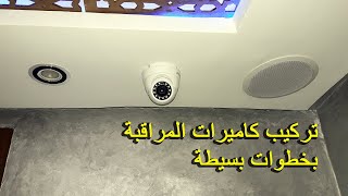 كيفية تركيب كاميرات المراقبة في المنزل 📸بخطوات بسيطة