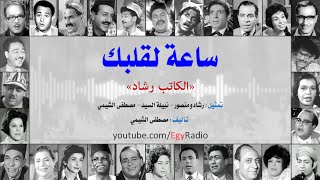 ساعة لقلبك | رشاد ومنصور | الكاتب رشاد