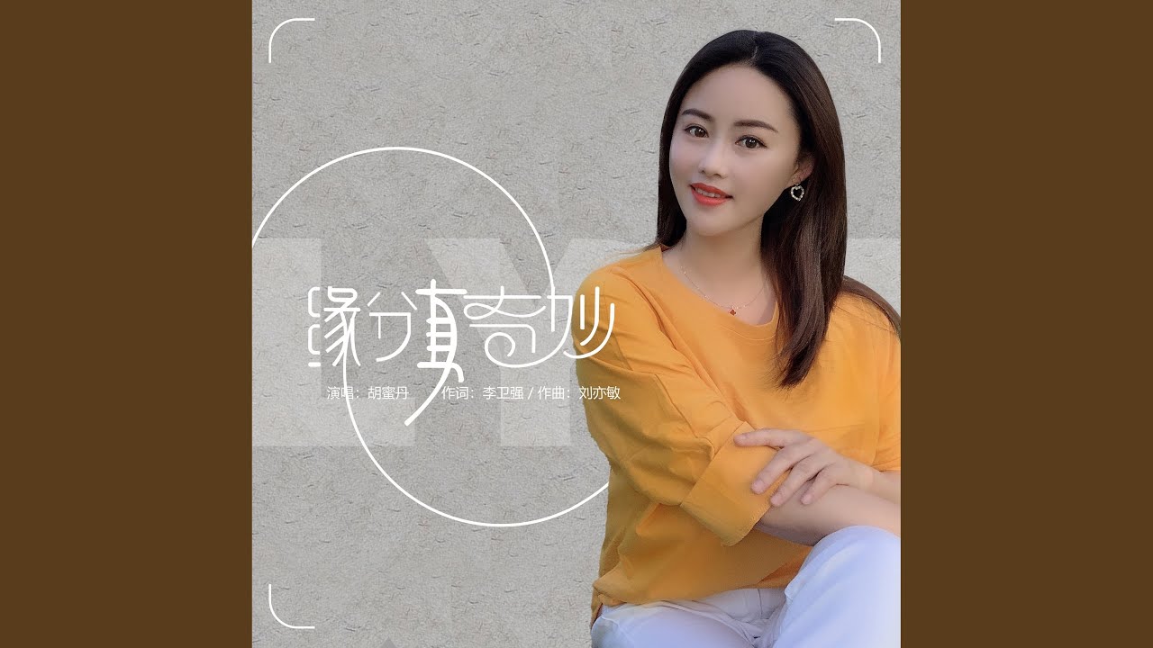 YouTube पर 缘分真奇妙 देखें YouTube पर 缘分真奇妙 देखें